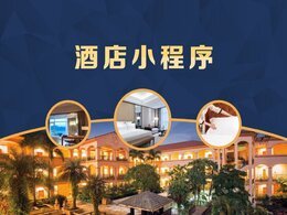 酒店預約小程序